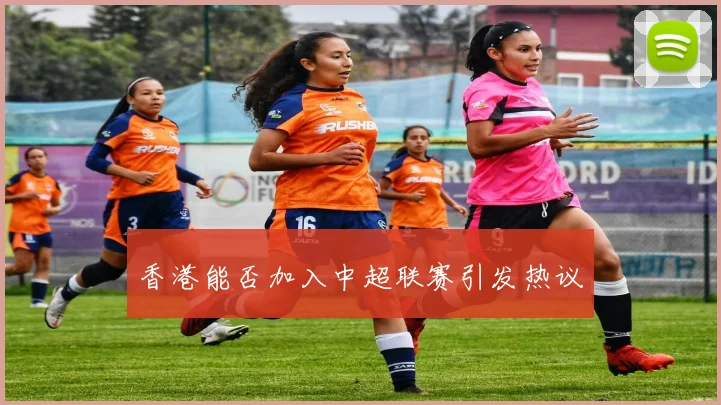 香港能否加入中超联赛引发热议