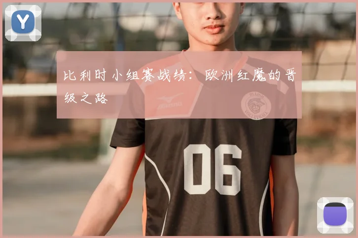比利时小组赛战绩：欧洲红魔的晋级之路