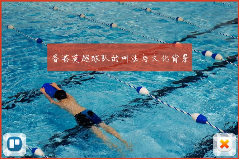 香港英超球队的叫法与文化背景