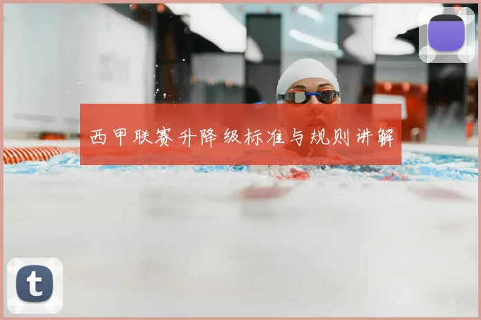 西甲联赛升降级标准与规则讲解