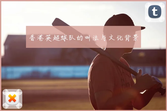 香港英超球队的叫法与文化背景