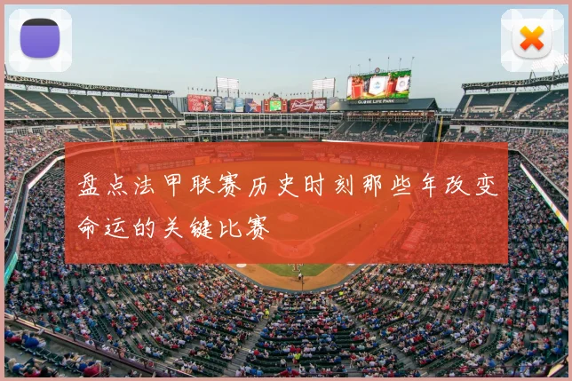 盘点法甲联赛历史时刻那些年改变命运的关键比赛