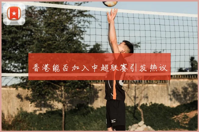 香港能否加入中超联赛引发热议