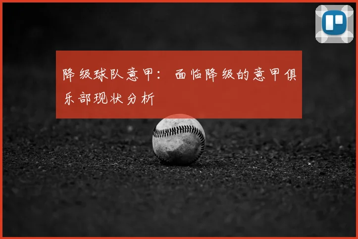 降级球队意甲：面临降级的意甲俱乐部现状分析