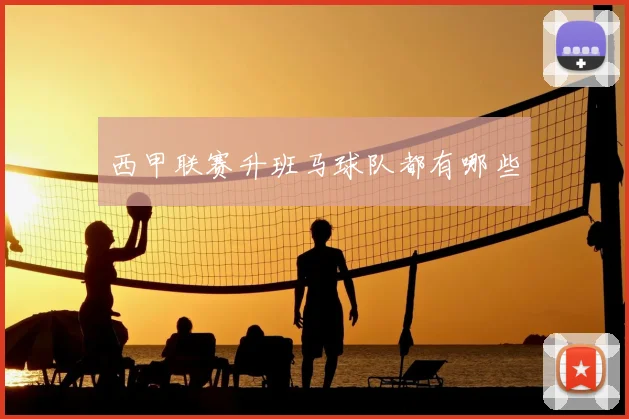 西甲联赛升班马球队都有哪些